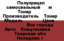 Полуприцеп самосвальный, 38 м3. Тонар 95234 › Производитель ­ Тонар › Модель ­ 95 234 › Цена ­ 2 290 000 - Все города Авто » Спецтехника   . Тверская обл.,Нелидово г.